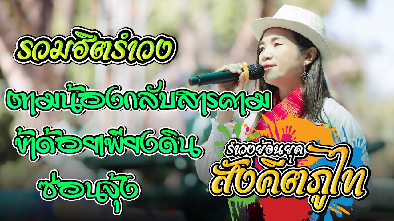 ตามน้องกลับสารคาม+ข้าด้อยเพียงดิน+ซ่อนจุ้ง | วง สังคีตภูไท | วัดเหล่าใหญ่ อ.กุฉินารายณ์ จ.กาฬสินธุ์