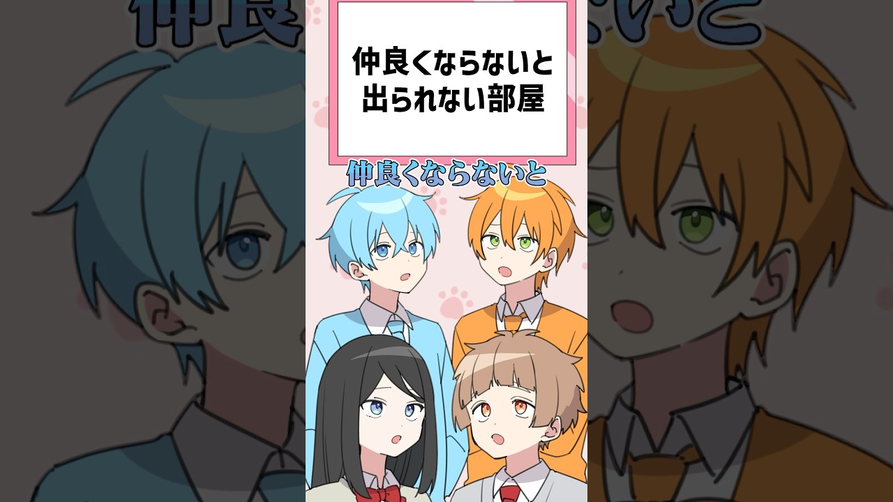 【獅子原くんコラボ】仲良くならないと出られない部屋！？ #すとぷり #獅子原くん #anime