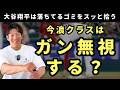 大谷翔平は落ちてるゴミをスッと拾うから大成した？てことは今浪クラスはゴミを拾わないの？