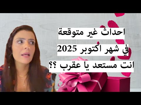 برج العقرب 12 حدث ومكافآة بسبب تعبك وصبرك اكتوبر2025