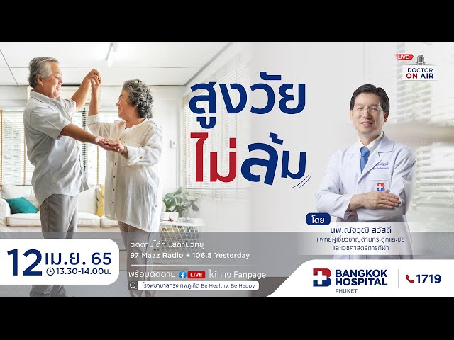 สูงวัยไม่ล้ม โดย นพ.ณัฐวุฒิ สวัสดี