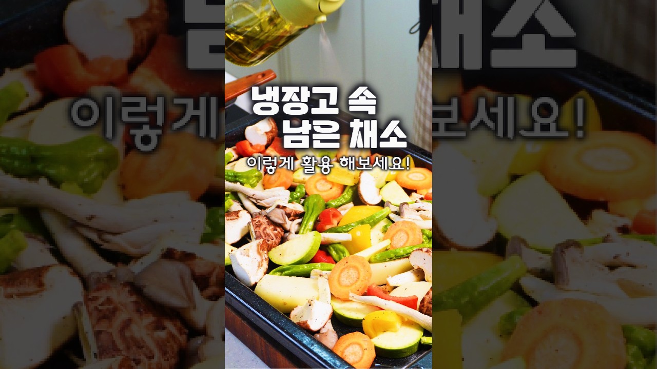냉장고속 자투리 채소가 근사한 요리로 변신! 간단하고 맛있는 채소구이#채소구이#야채구이#자투리채소#초간단요리#다이어트요리#건강요리