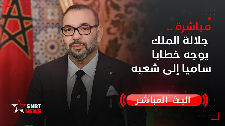 جلالة الملك يوجه خطابا ساميا إلى شعبه بمناسبة الذكرى الثامنة والأربعين للمسيرة الخضراء المظفرة