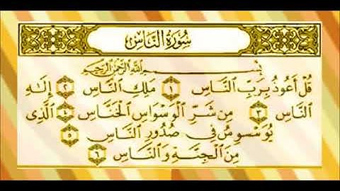 سورة الناس المنشاوي المعلم مكررة 7 مرات HD HD HD