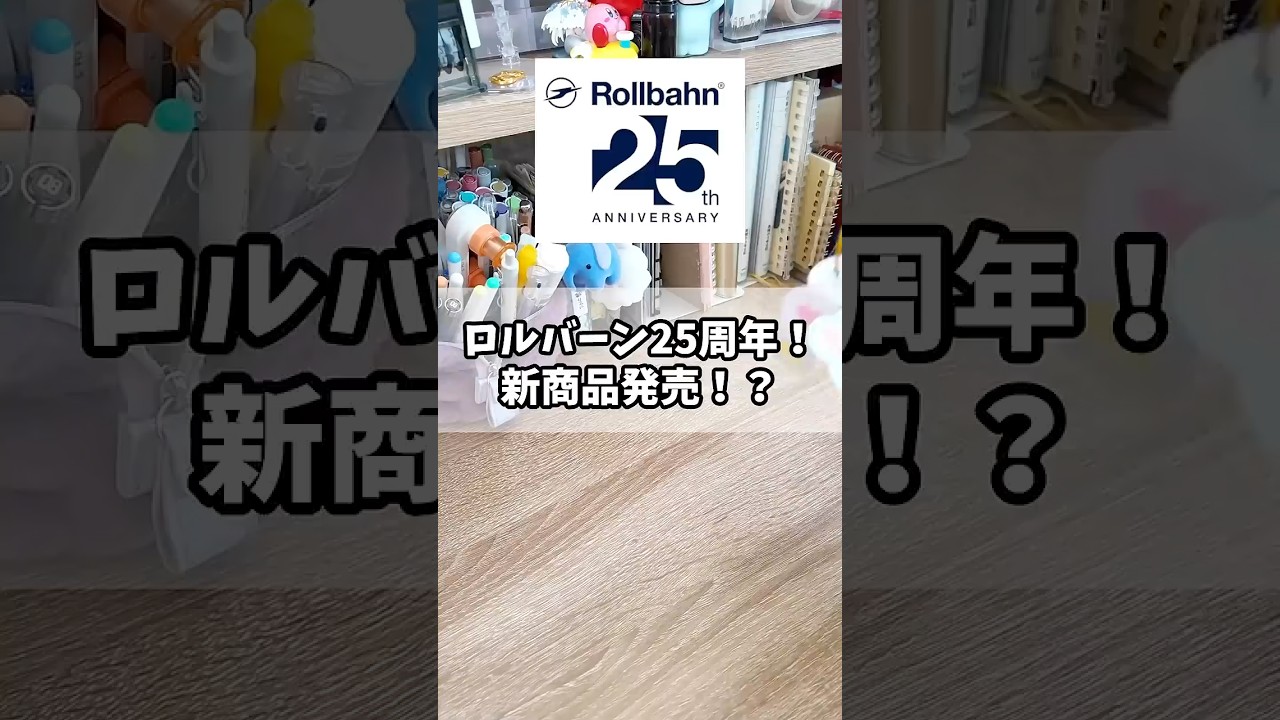 Rollbahn celebrates its 25th anniversary! New products released