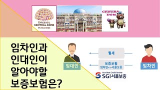 임대인과 임차인이 꼭 알아두면 좋은 보증보험은?