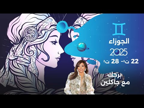 برج الجوزاء من ٢٢ الى ٢٨ تشرين الثاني ٢٠٢٥