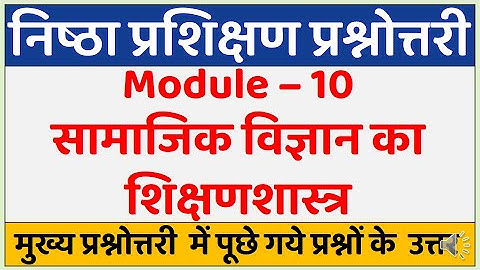 निष्ठा प्रश्नोत्तरी | Nishtha Module 10 Answer Key | Nistha Quiz Module 10