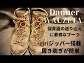 【ダナー（Danner）】保育園の送り迎え専用ブーツ、ダナー「WAUZETA」