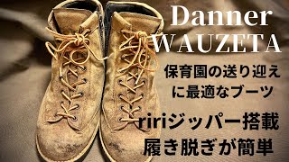 【ダナー（Danner）】保育園の送り迎え専用ブーツ、ダナー「WAUZETA」