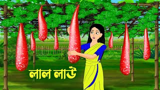 লাল লাউ | Bengali Fairy Tales Cartoon | Rupkothar Bangla Golpo | Golpo Konna কাটুন