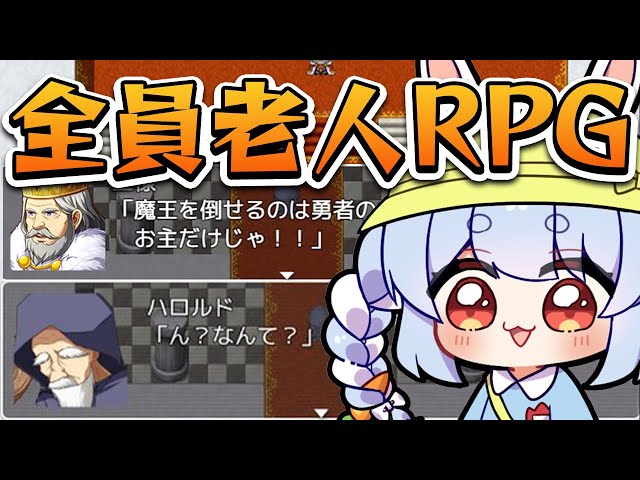 主人公が全員ジジィのヤバすぎるRPG『RPGジィ(RPGではない)』をやってみる！！！ぺこ！【ホロライブ/兎田ぺこら】のサムネイル