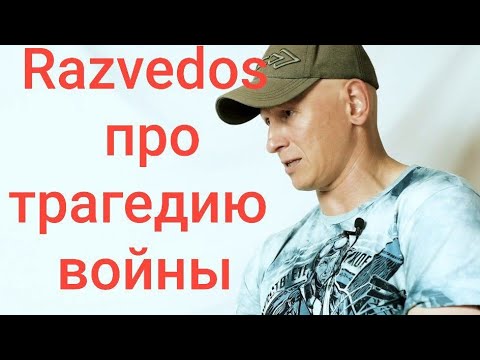 Razvedos Про Проблемы На Войне Ошибки На Сво Война На Украине Разведос Интервью Ледоруб 30.09.2023