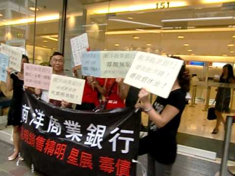 8月8日「南洋商業銀行」精明、星債苦主在中環總行"遍地開花"