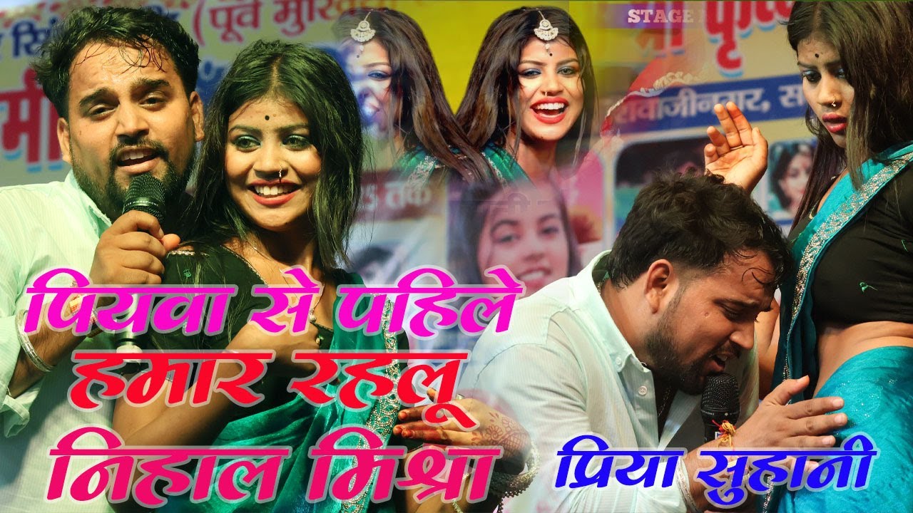 पियवा से पहिले हमार रहलू | Priya Suhani New stage show | प्रिया सुहानी कर्पूरी चौक शिवाजीनगर 2025