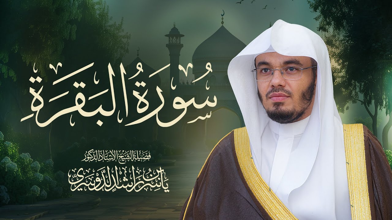 سورة البقرة كاملة للشيخ د. ياسر الدوسري - Surah Al-Baqarah