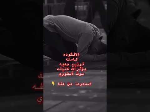 أنا العبد الذي كسب الذنوب L إنشاد ديني بصوت أسطوري 