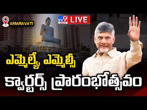 CM Chandrababu LIVE | ఎమ్మెల్యే, ఎమ్మెల్సీ క్వార్టర్స్ ప్రారంభోత్సవం @ Amaravati - TV9 - TV9