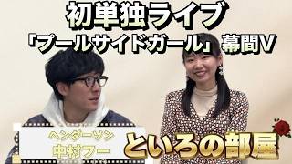 【6/6は単独ライブ】芸歴2年目初単独ライブ「プールサイドガール」の幕間Vをチラ見せ【はるかぜに告ぐ】