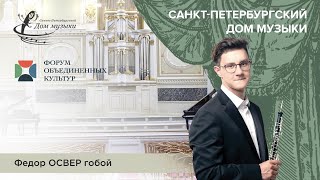 Fedor Osver Oboe 2025-09-11 Soloists Of St. Petersburg Music House