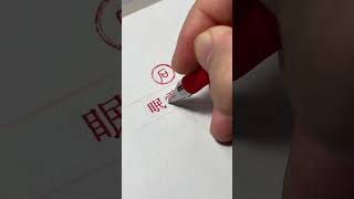 眠雲卧石！ #三轮宋体 唐·刘禹锡《西山兰若试茶歌》：欲知花乳清泠味，须是眠云卧石人。 原诗是描写山中品茶，只有置身山林、心境超脱之人，才能体会茶的清灵之味。后世把这四个字提炼成雅……，