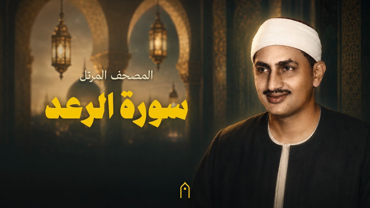 سورة الرعد كاملة | المنشاوي | المصحف المرتل | مكتوبة HD | Surah Ar-Ra-D Full