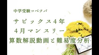 バックナンバー】サピックス4年生 4月マンスリー確認テスト