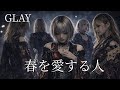 春を愛する人 / GLAY ギャル達がバンド組んでメタルロックでカバーしてみた【AIGirls Rock Band Metal Cover】