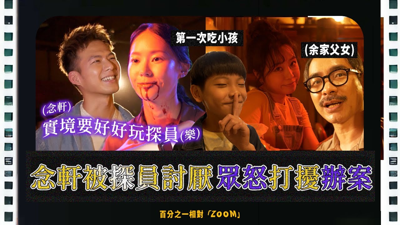 【花絮】念軒實境狂被探員罵「幫倒忙啦」！鍾瑶一看到漢典就憋不住了，首次嘗試吃小孩，血竟是蘇打味｜File 1 《 百分之一相對論 The Theory of One Percent 》
