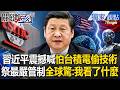 習近平震撼宣示「怕台積電偷技術」祭最嚴管制！中國超強AI信心爆棚 專家嚇到說不出話：我看了什麼？-【關鍵時刻】 張炤和