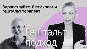 Стоит ли идти к гештальт терапевту? Как обучают гештальт терапии. Почему у Диановой нет сертификата.