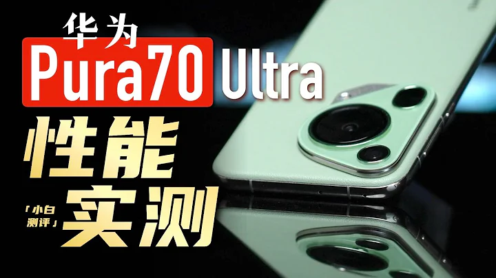 「小白」华为Pura 70 Ultra性能实测：出乎意料！ - 天天要闻