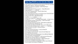USA Visa Interview Questions & Answers | পার্ট ২ | How to Crack US Visa Interview