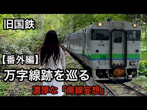 濃厚な『廃線妄想』旧国鉄 万字線跡を巡る（番外編） - YouTube