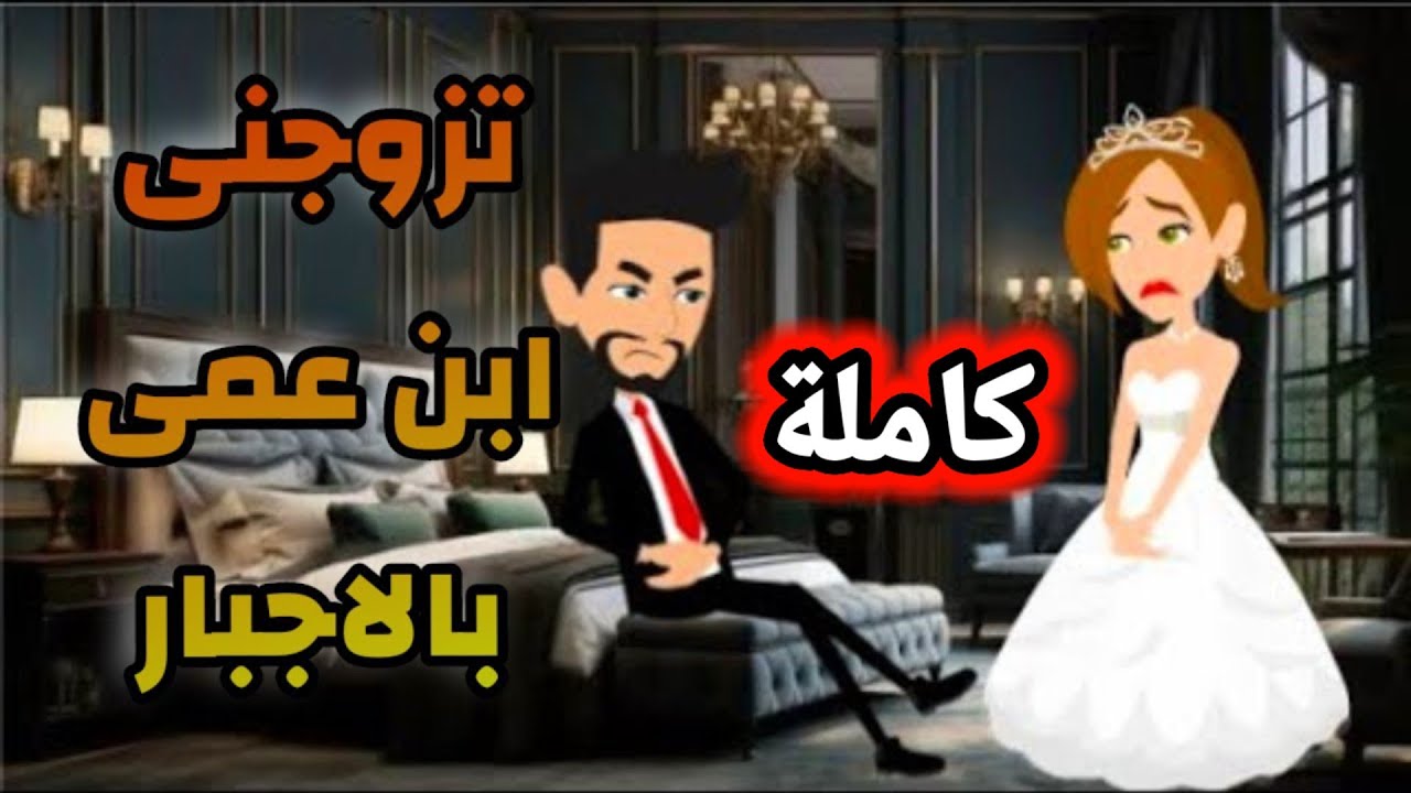 تزوجنى ابن عمى بالاجبار ,روايات رومانسية ,قصة رومانسيه  جداا, قصة كاملة #حكايات_واقعيه #قصص_هنادي2