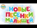 НОВЫЕ ПЕСЕНКИ ДЛЯ МАЛЫШЕЙ ✹ ВЕСЕЛЫЕ И ДОБРЫЕ ПЕСЕНКИ ДЛЯ САМЫХ МАЛЕНЬКИХ 0+ 2021