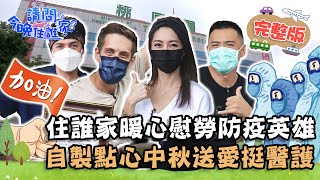 【桃園】住誰家暖心慰勞「防疫英雄」!自製手工點心中秋送愛挺醫護!📌八德【#請問今晚住誰家】20210916 EP410竇智孔 賈斯汀 舞陽 林韋君