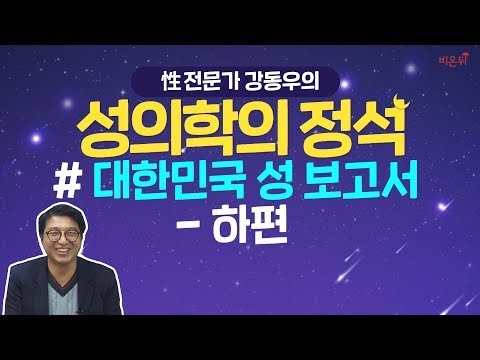 [닥튜버] <strong>성의학의</strong> 정석 &amp;quot;대한민국 성 보고서 - 下편&amp;quot; (강동우성의원 강동우 원장)
