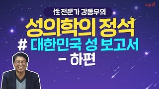 [닥튜버] 성의학의 정석 "대한민국 성 보고서 - 下편" (강동우성의원 강동우 원장)