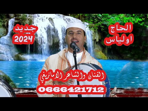 جديد 2024 الفنان والشاعر الامازيغي الحاج اولياس والمجموعة في اغنية  كلاسيكية  بعنوان//ماتا زمانا//