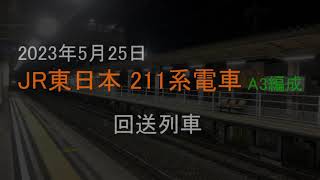 JR東日本 211系電車 A3編成 回送列車