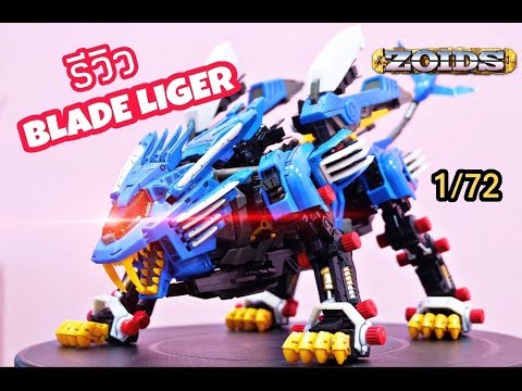 zoids หุ่น รบ ไดโนเสาร์  2022  รีวิวโมเดล ZOIDS : BLADE LIGER หุ่นรบไดโนเสาร์ ตัวเอกจากภาคเก่า อย่างเท่!!!