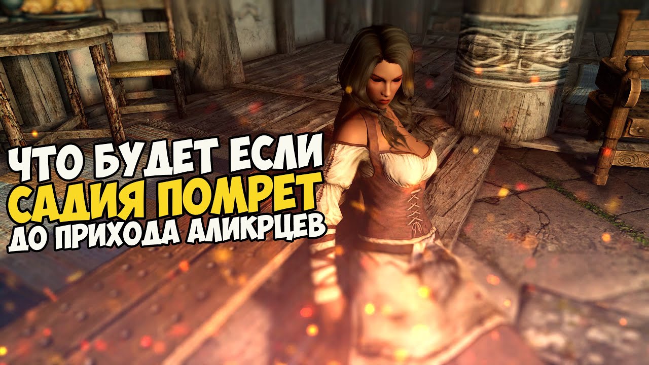 Что Будет Если САДИЯ Помрет ДО Прихода Аликрцев? Skyrim 1440p
