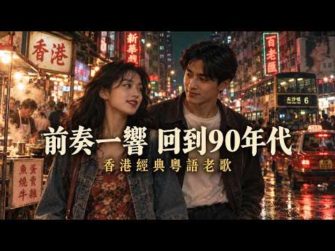一開口全是回憶｜香港80–90年代經典老歌｜50歲以上最愛聽的懷舊金曲#粵語金曲#經典老歌