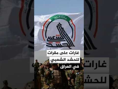 غارات على مقرات للحشد الشعبي في العراق