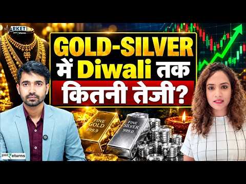 Gold Silver Outlook: Diwali तक कितनी तेजी? जानें Gold और Silver में आगे का Outlook