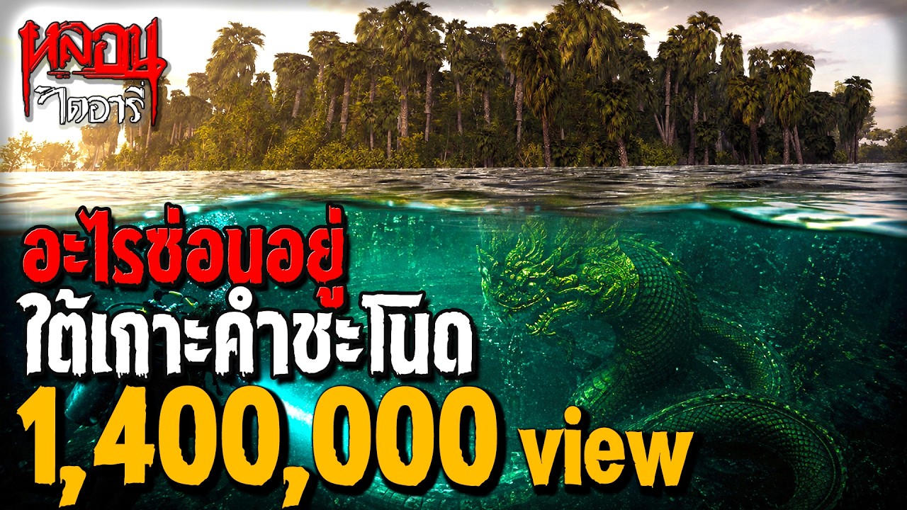 ทำไมคำชะโนดไม่เคยจม? จ.อุดรธานี | หลอนไดอารี่