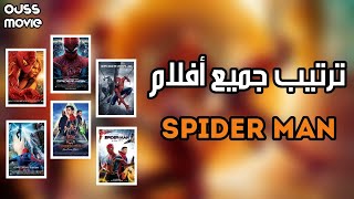 ترتيب جميع أفلام spider man