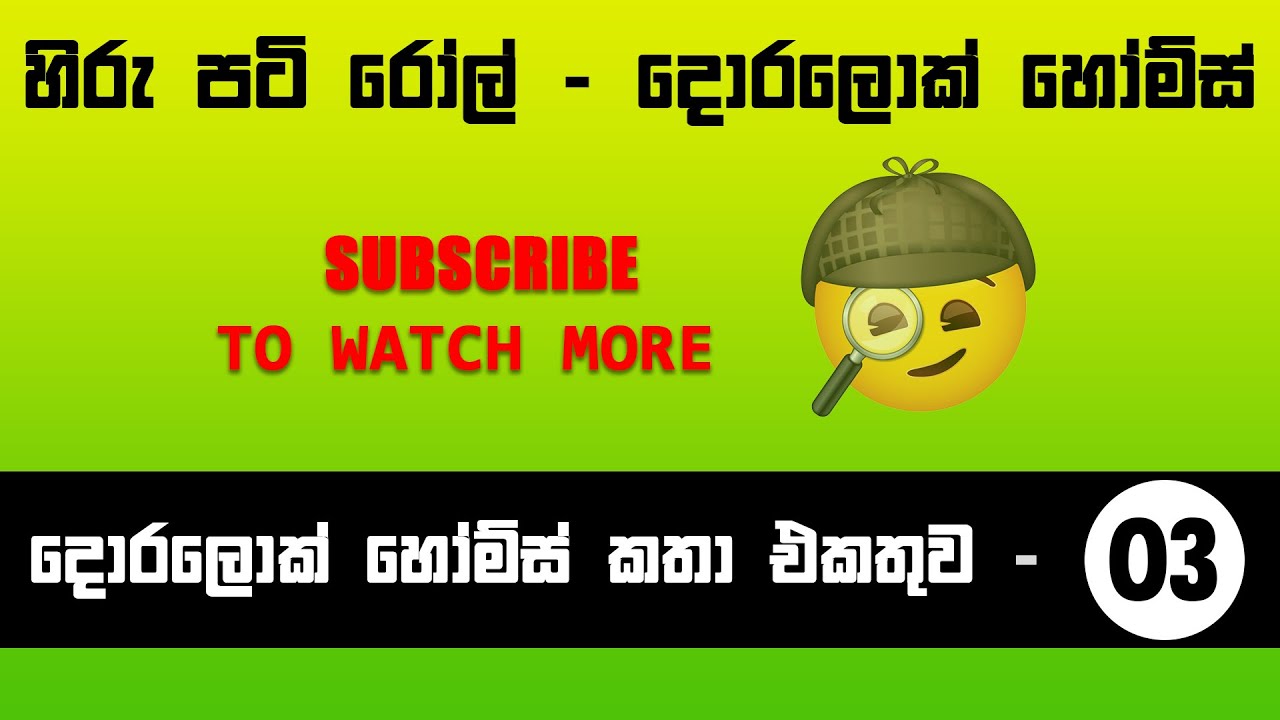 පටි රෝල් : දොරලොක් හෝම්ස් කතා එකතුව - VOL 3