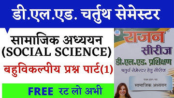DELED 4TH SEM.SOCIAL SCIENCE//सामाजिक अध्ययन//PART 1 RAJAN SERIES OBJECTIVE QUESTION SOLVE
